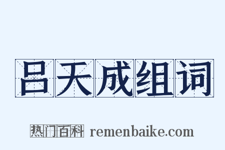 吕天成组词是什么意思的图片